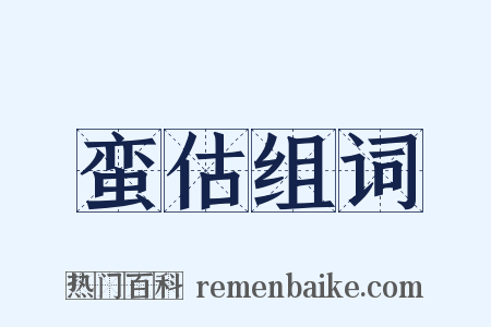 蛮估组词是什么意思的图片